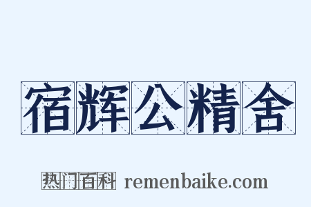 宿辉公精舍是什么意思的图片